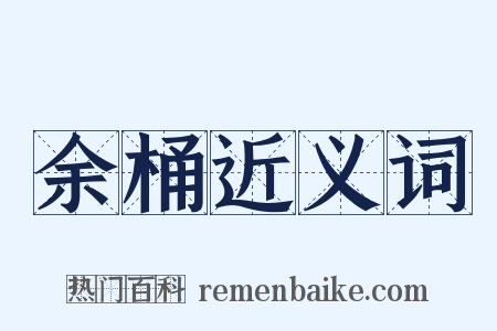 余桶近义词是什么意思的图片